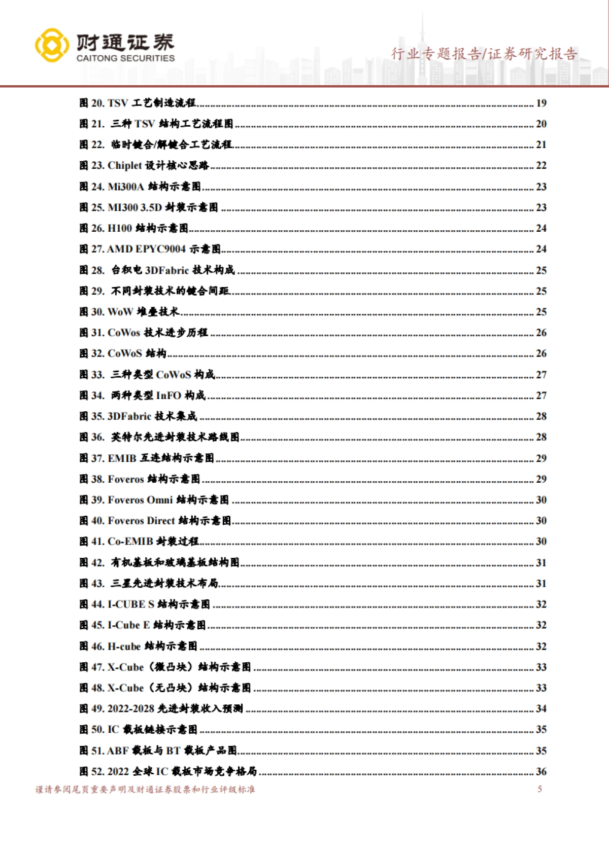 封装材料行业深度报告：“后摩尔时代”，国产材料助力先进封装新机遇-财通证券-65页_第5页