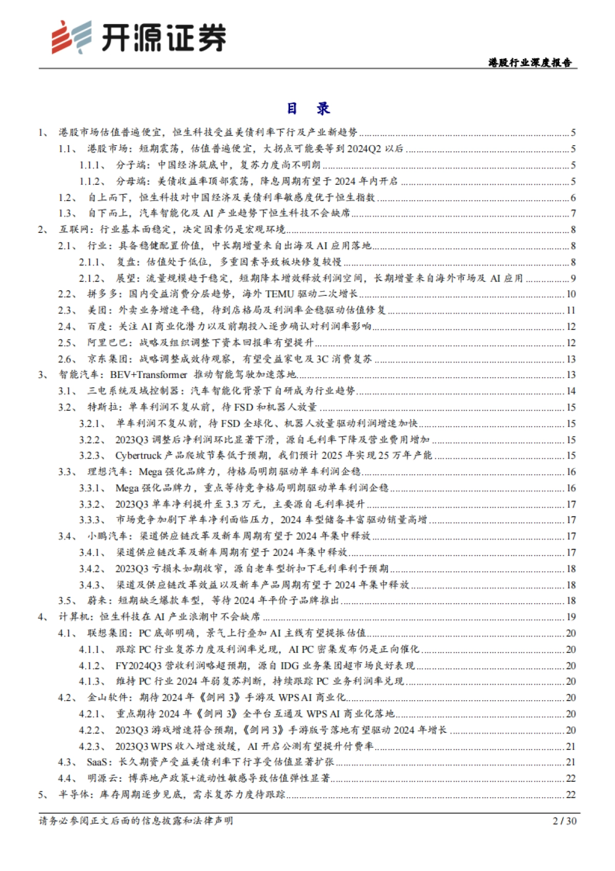 港股行业深度报告：拥抱创新升级、新兴应用及出口市场-开源证券-30页_第2页