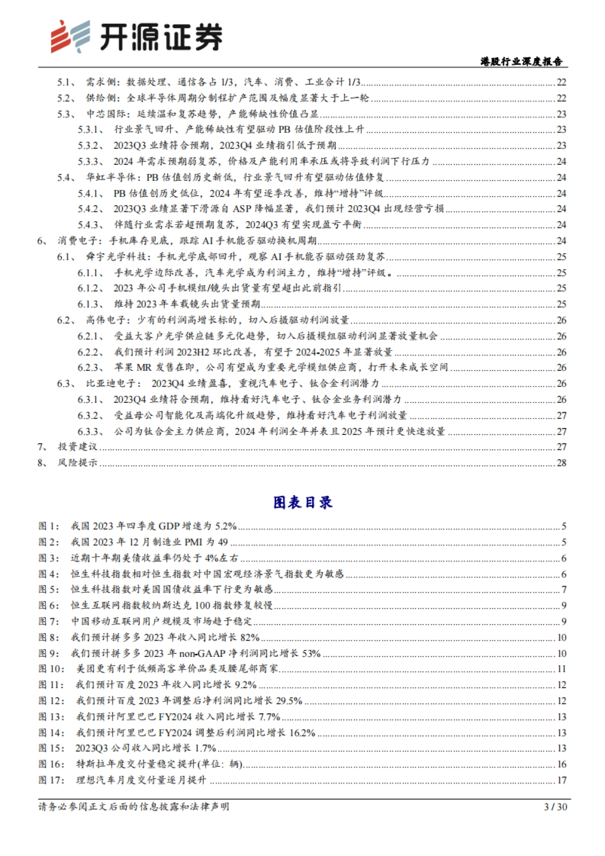 港股行业深度报告：拥抱创新升级、新兴应用及出口市场-开源证券-30页_第3页
