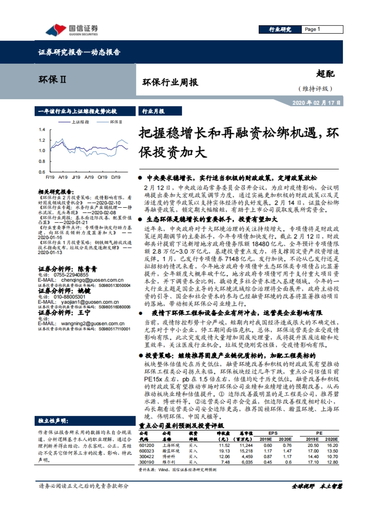 环保行业周报：把握稳增长和再融资松绑机遇，环保投资加大_第1页