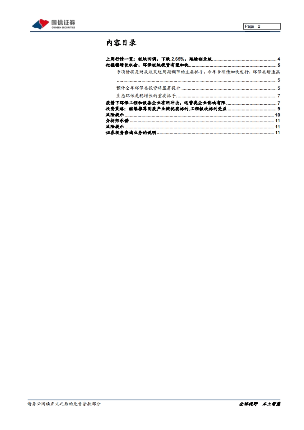 环保行业周报：把握稳增长和再融资松绑机遇，环保投资加大_第2页