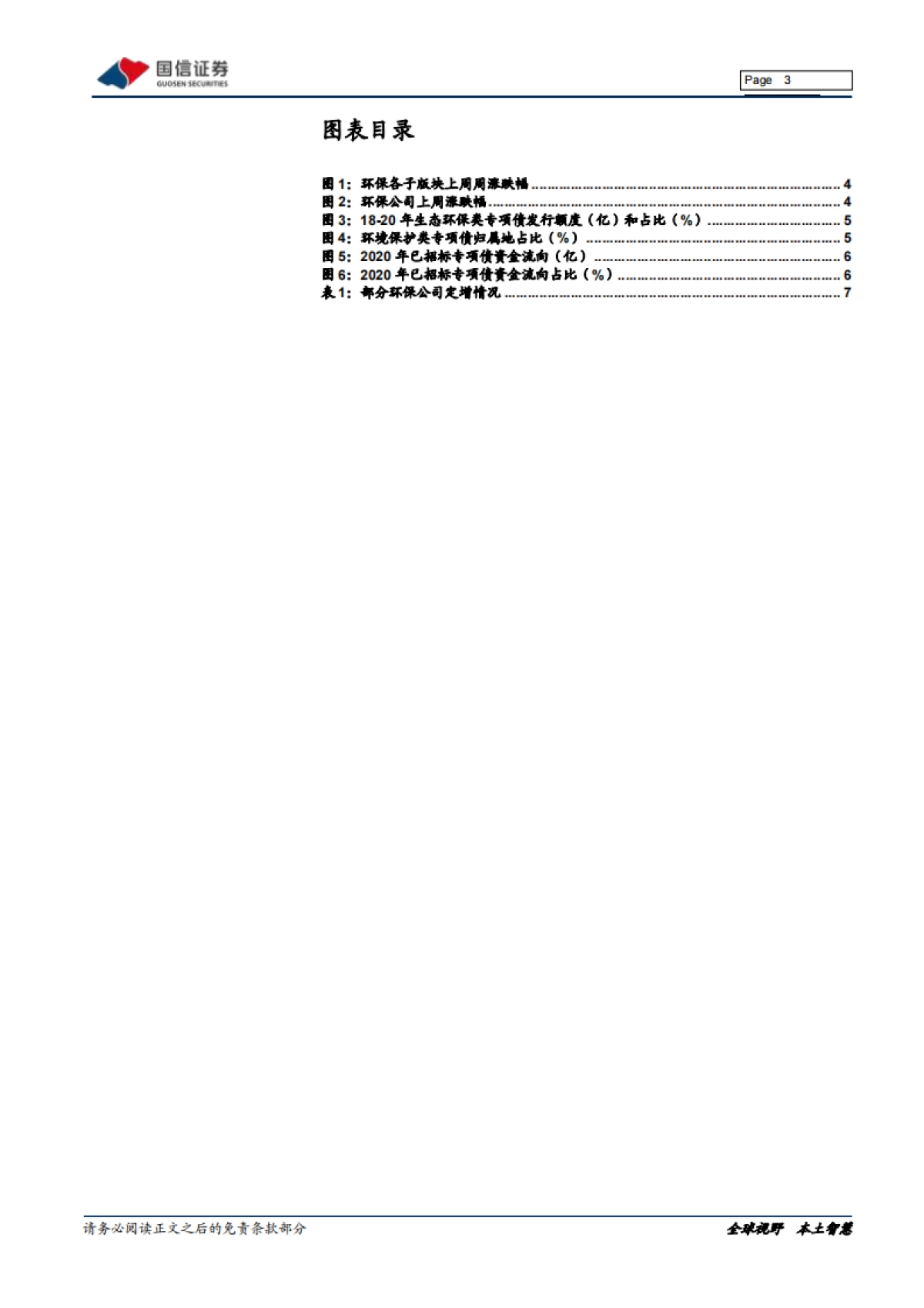 环保行业周报：把握稳增长和再融资松绑机遇，环保投资加大_第3页