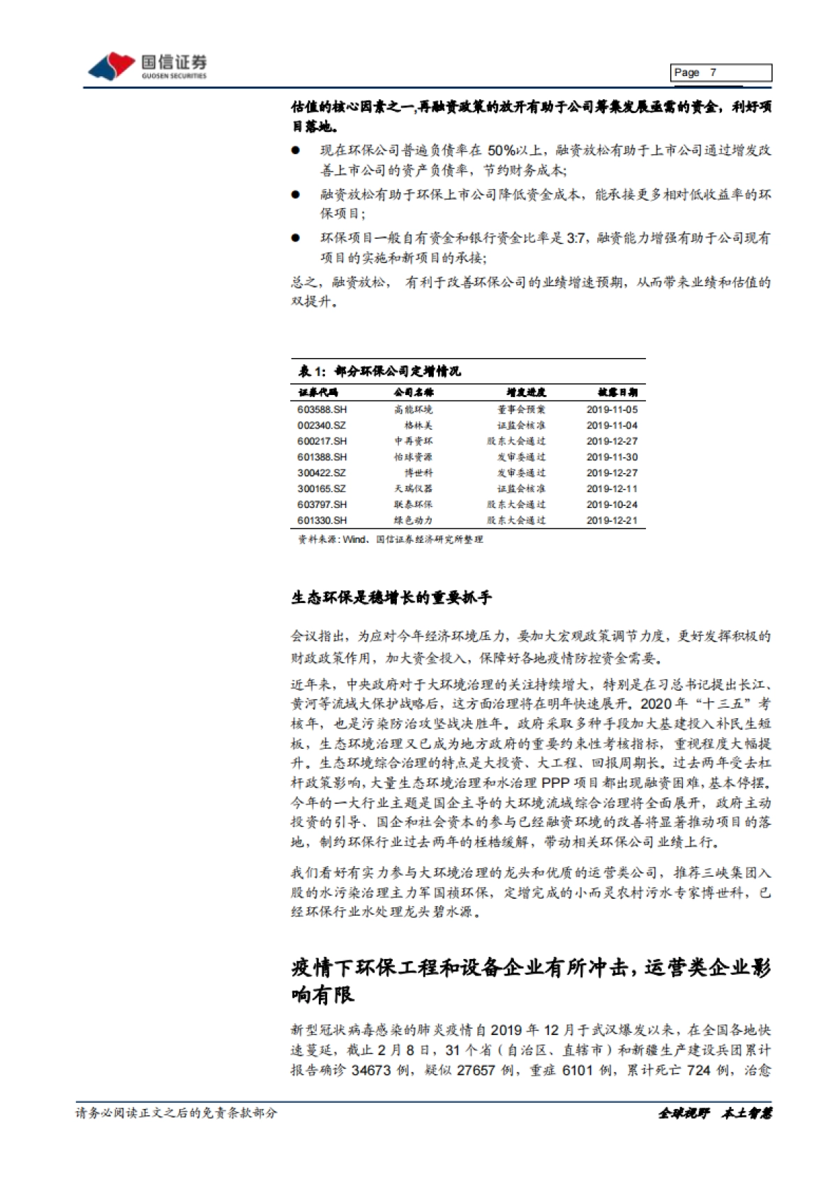 环保行业周报：把握稳增长和再融资松绑机遇，环保投资加大_第7页