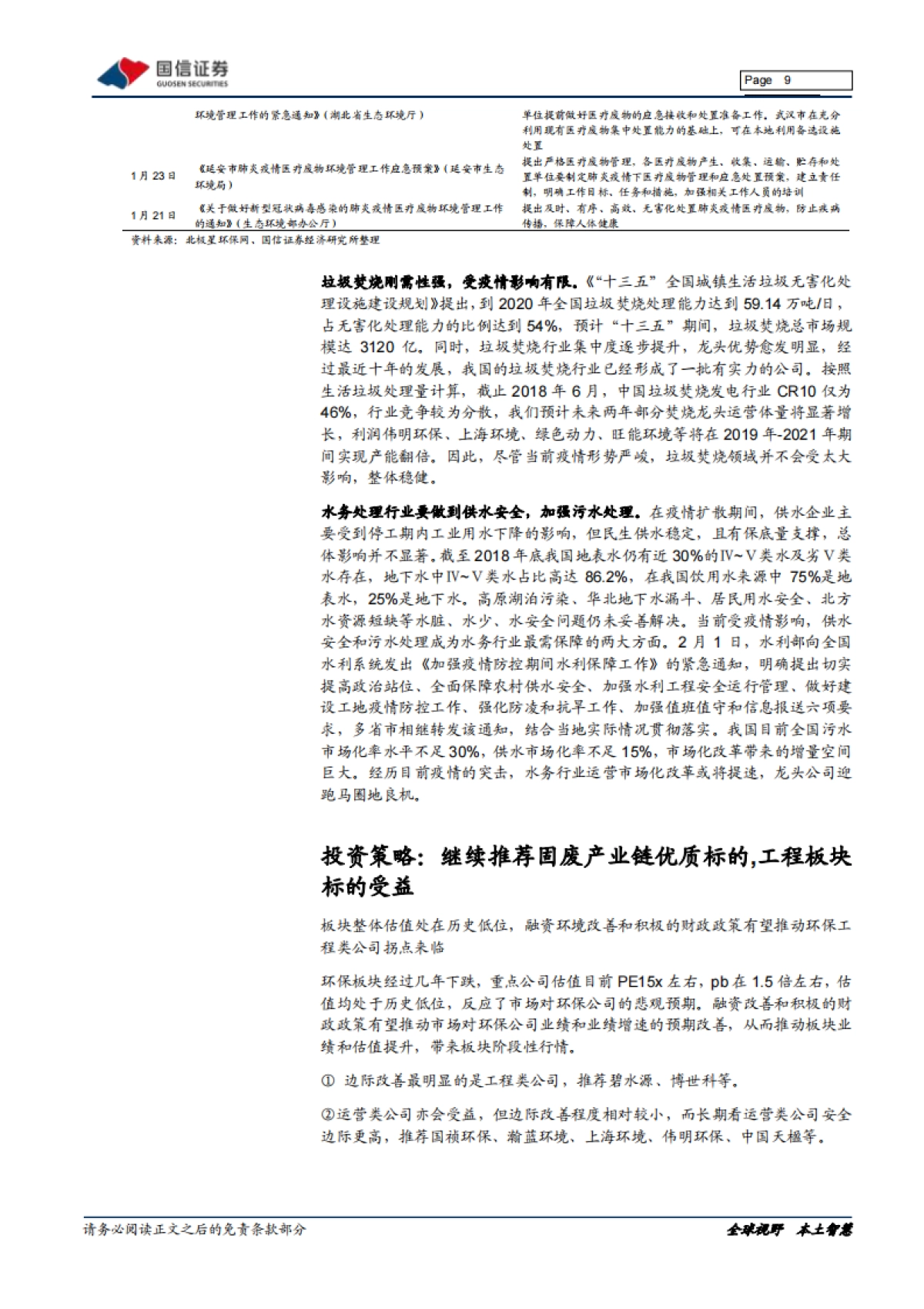 环保行业周报：把握稳增长和再融资松绑机遇，环保投资加大_第9页