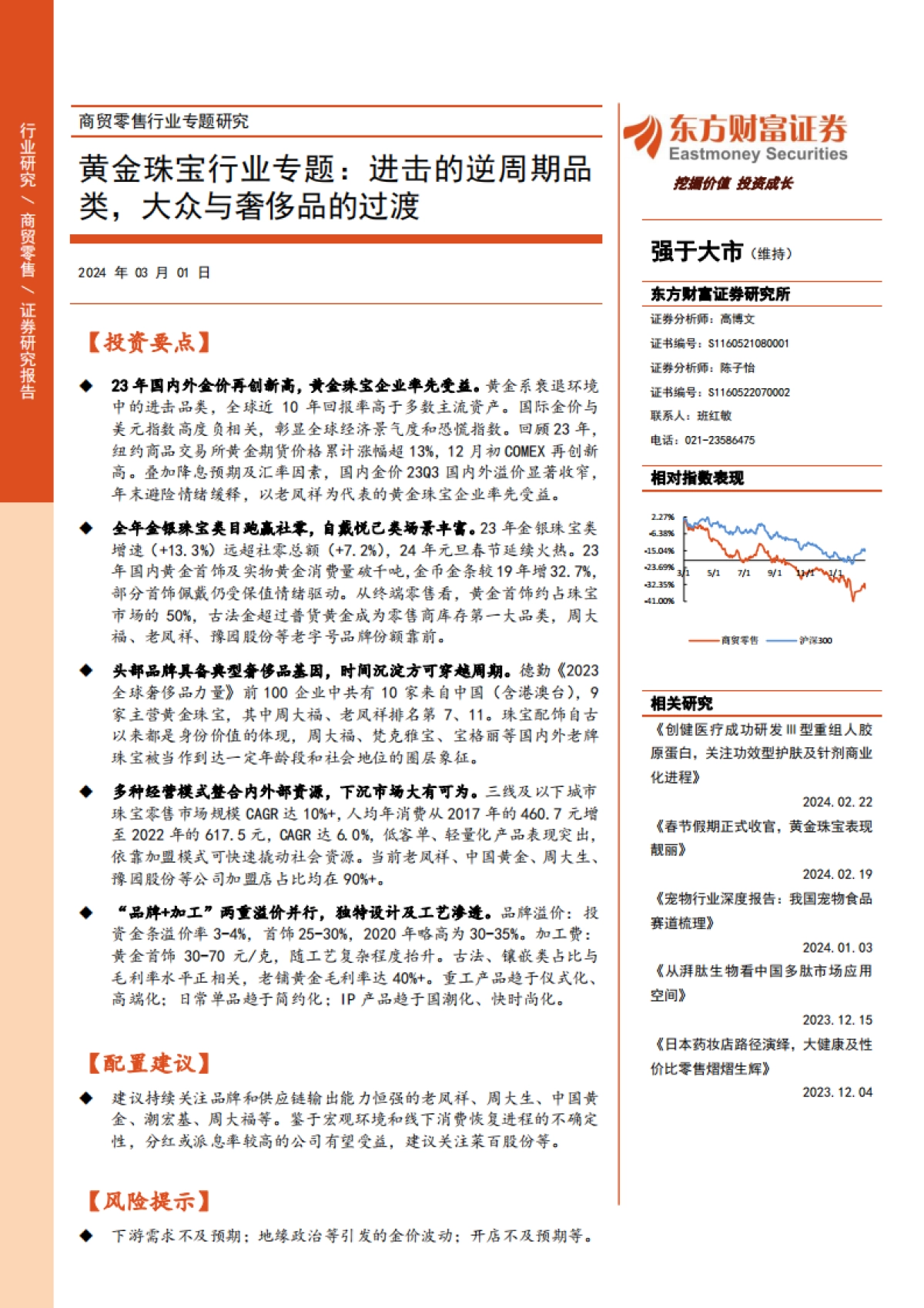 黄金珠宝行业专题：进击的逆周期品类，大众与奢侈品的过渡-东方财富证券-23页_第1页