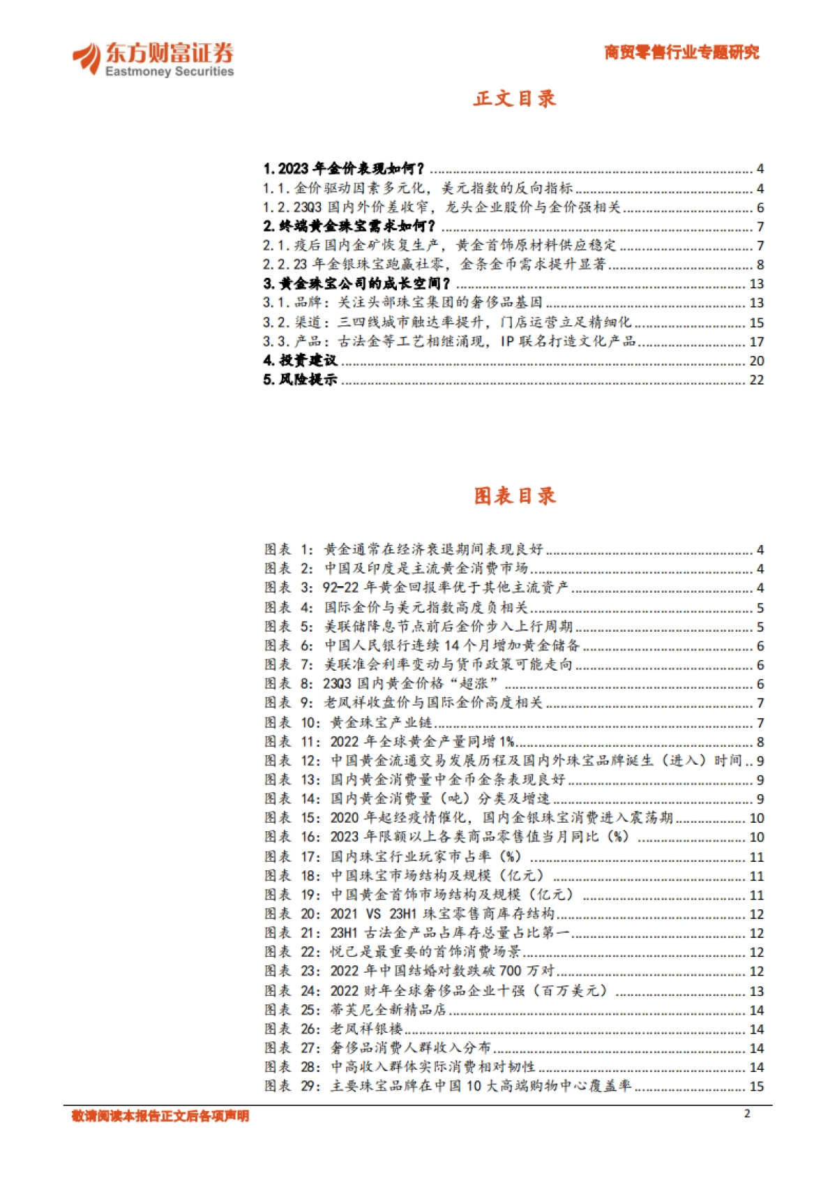黄金珠宝行业专题：进击的逆周期品类，大众与奢侈品的过渡-东方财富证券-23页_第2页