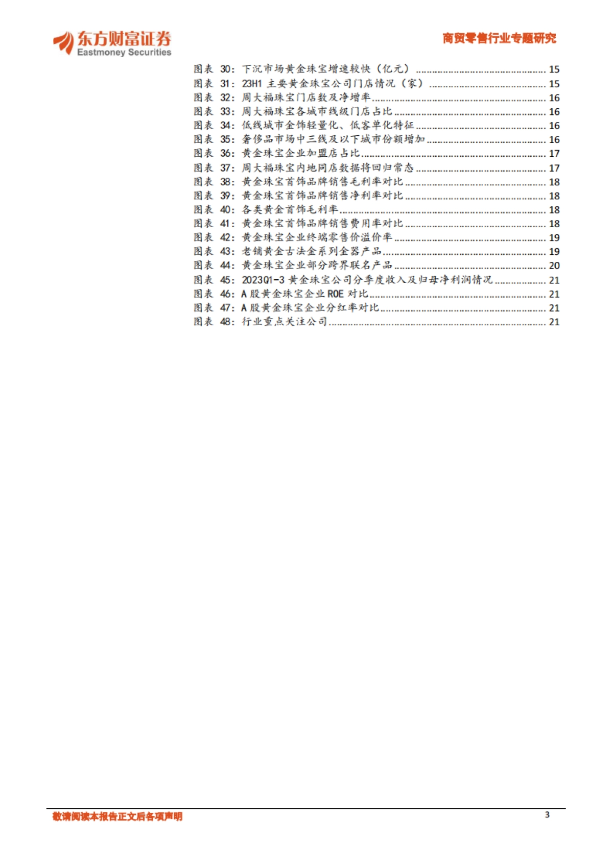 黄金珠宝行业专题：进击的逆周期品类，大众与奢侈品的过渡-东方财富证券-23页_第3页