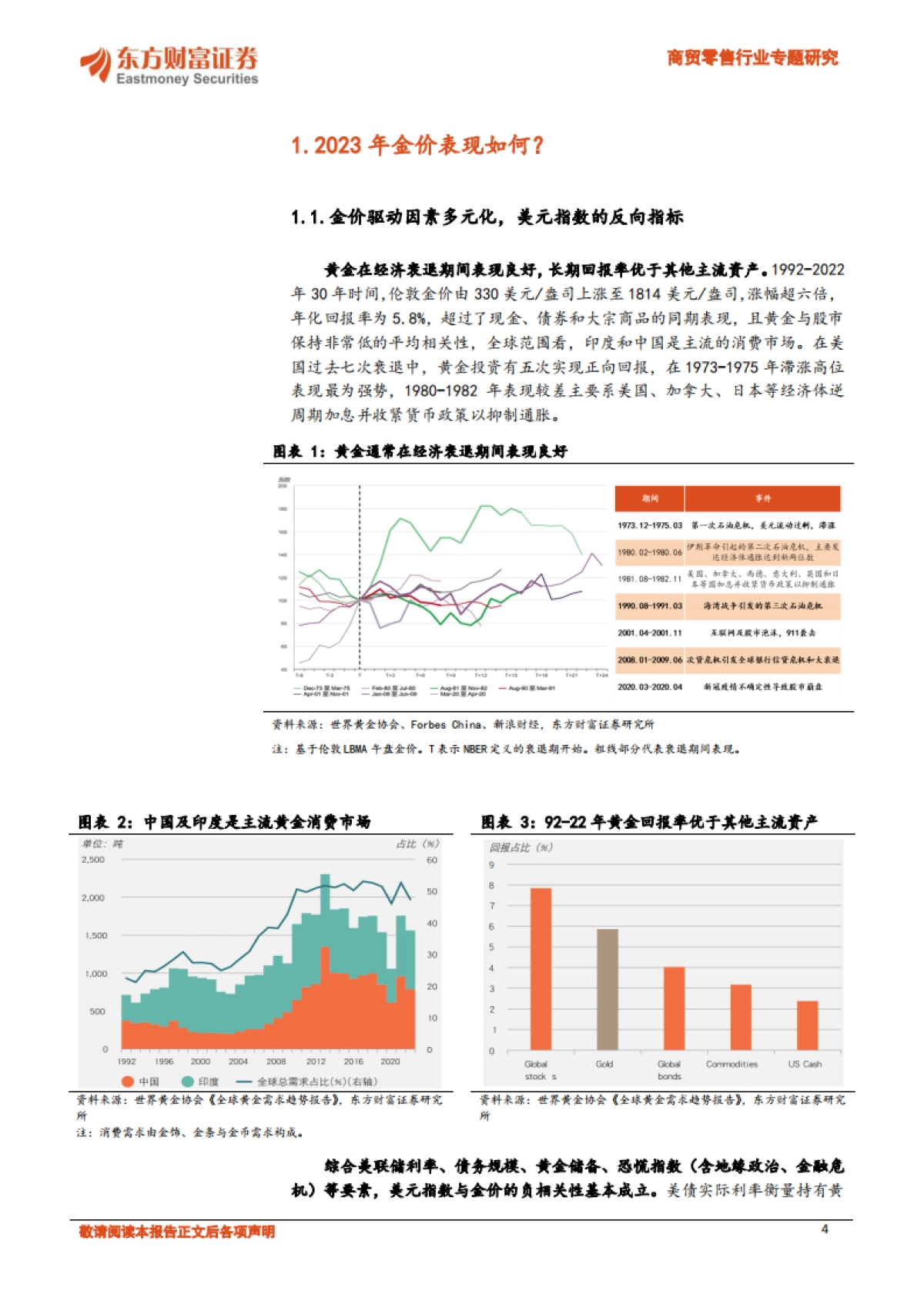 黄金珠宝行业专题：进击的逆周期品类，大众与奢侈品的过渡-东方财富证券-23页_第4页
