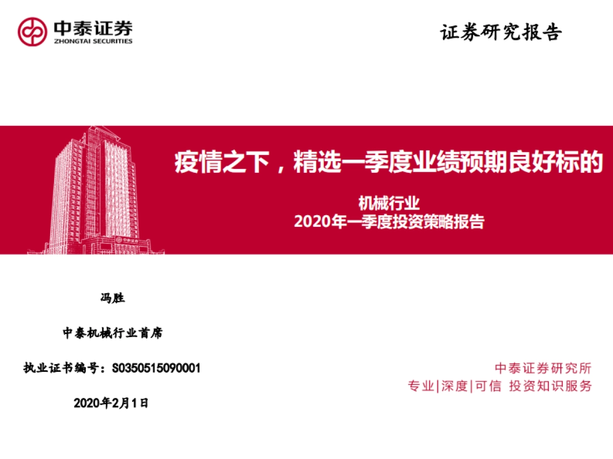 机械行业2020年一季度投资策略报告:疫情之下,精选一季度业绩预期良好标的_第1页