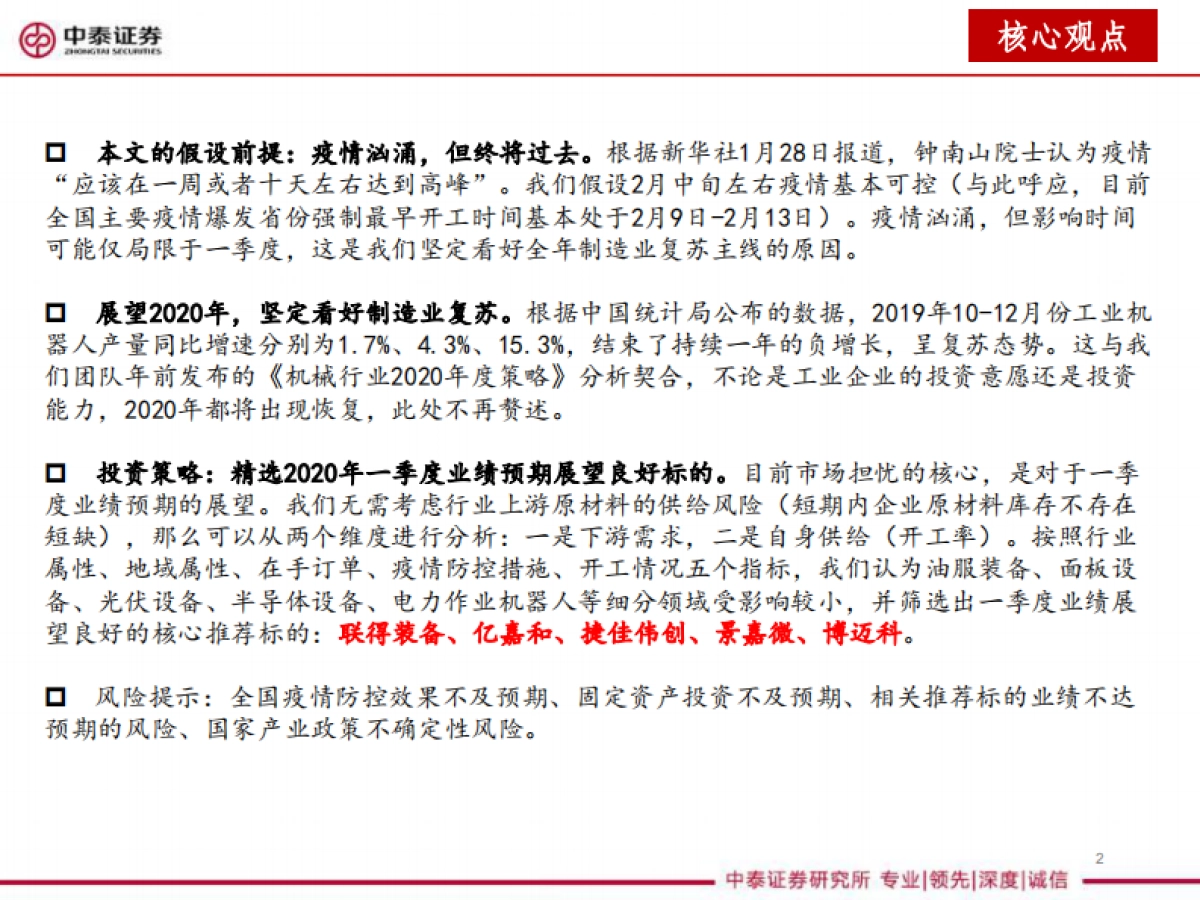机械行业2020年一季度投资策略报告:疫情之下,精选一季度业绩预期良好标的_第2页