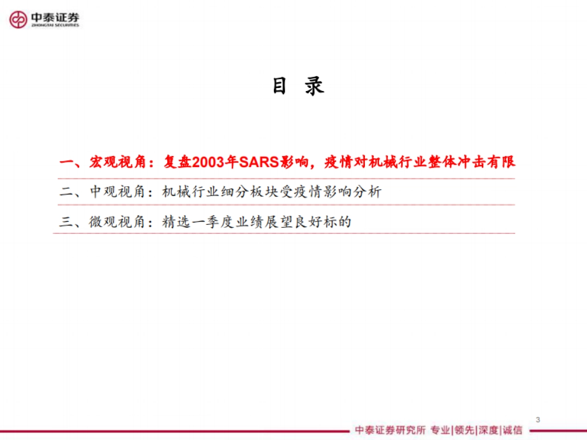 机械行业2020年一季度投资策略报告:疫情之下,精选一季度业绩预期良好标的_第4页
