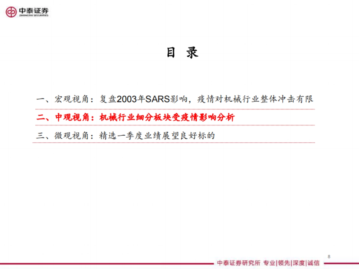 机械行业2020年一季度投资策略报告:疫情之下,精选一季度业绩预期良好标的_第9页