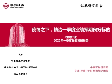 机械行业2020年一季度投资策略报告：疫情之下，精选一季度业绩预期良好标的