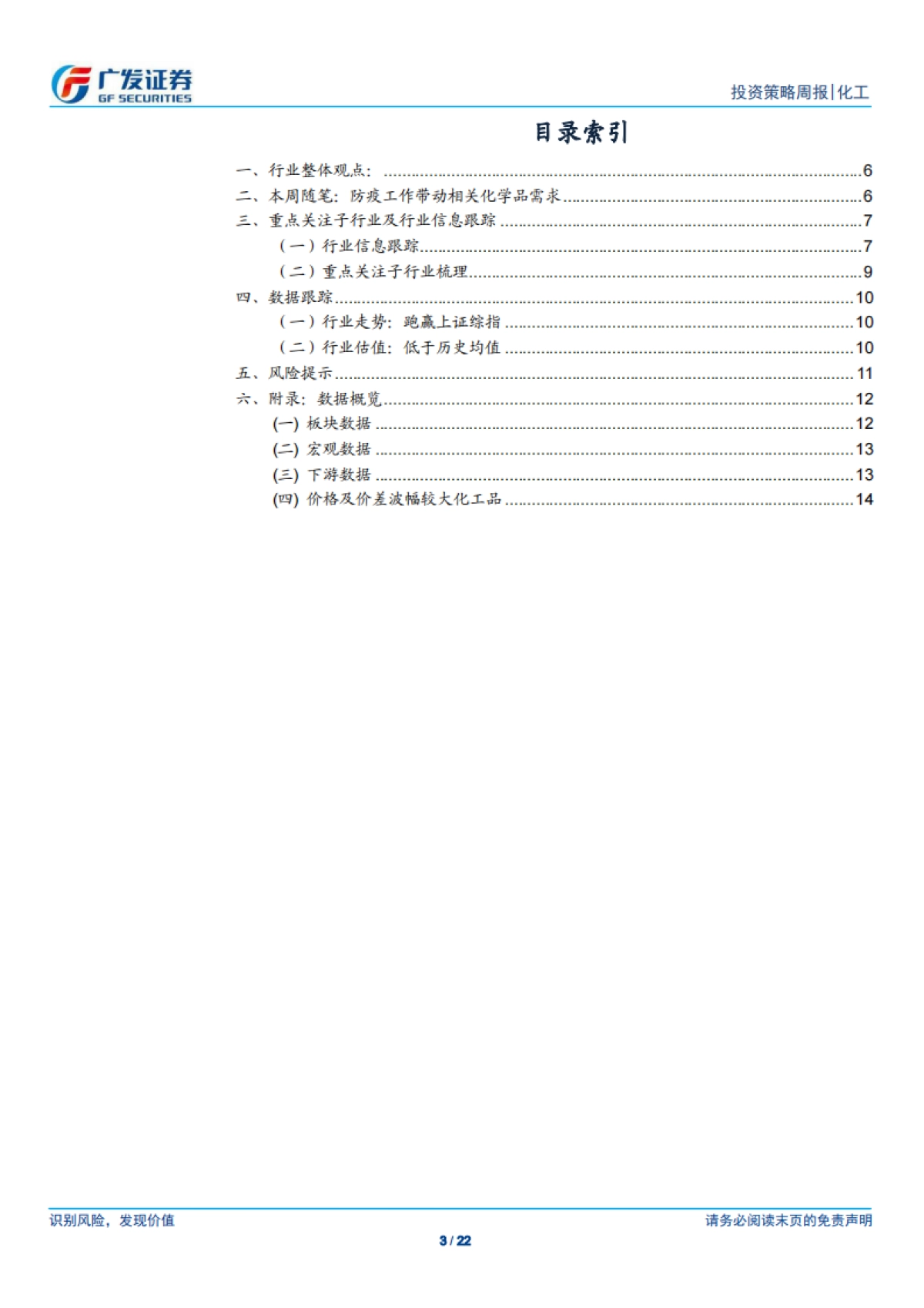 基础化工-化工行业投资策略周报：化工品价格稳中有跌，防疫工作带动相关化学品需求-广发证券_第3页