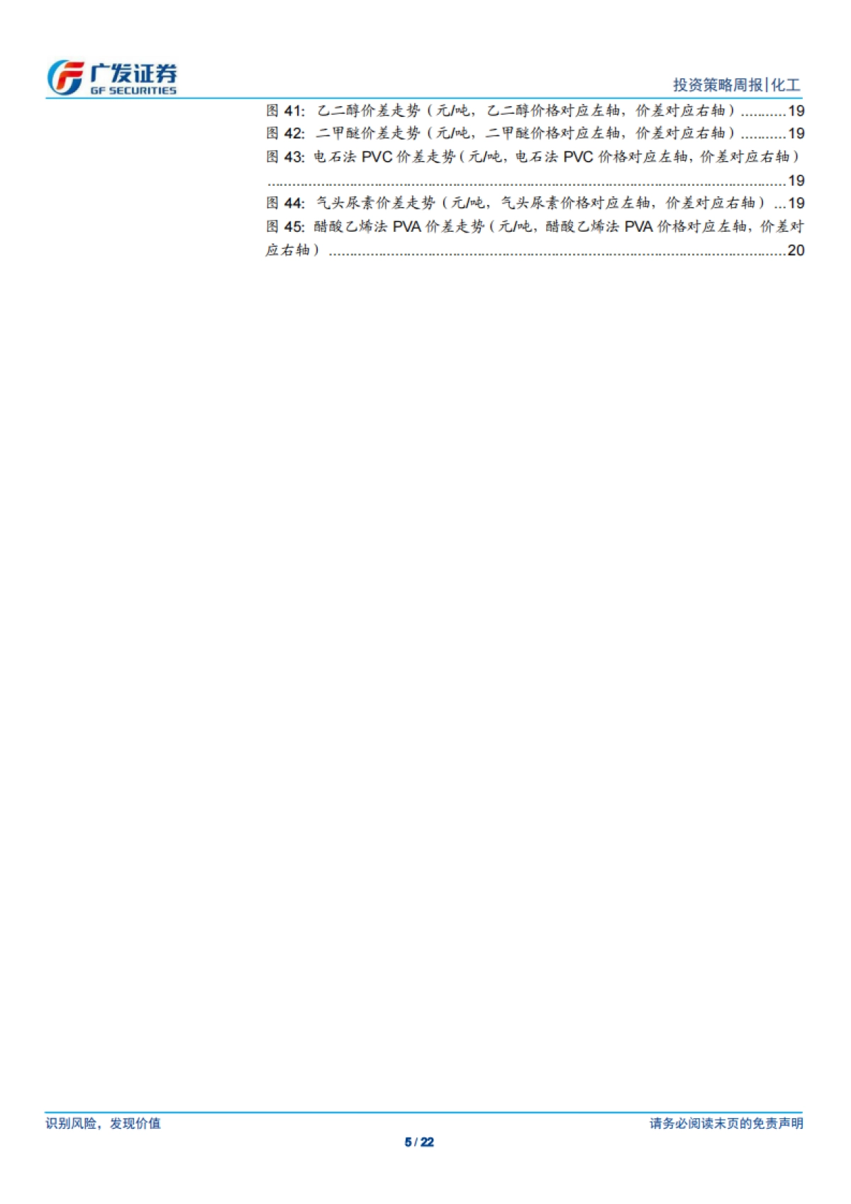 基础化工-化工行业投资策略周报：化工品价格稳中有跌，防疫工作带动相关化学品需求-广发证券_第5页