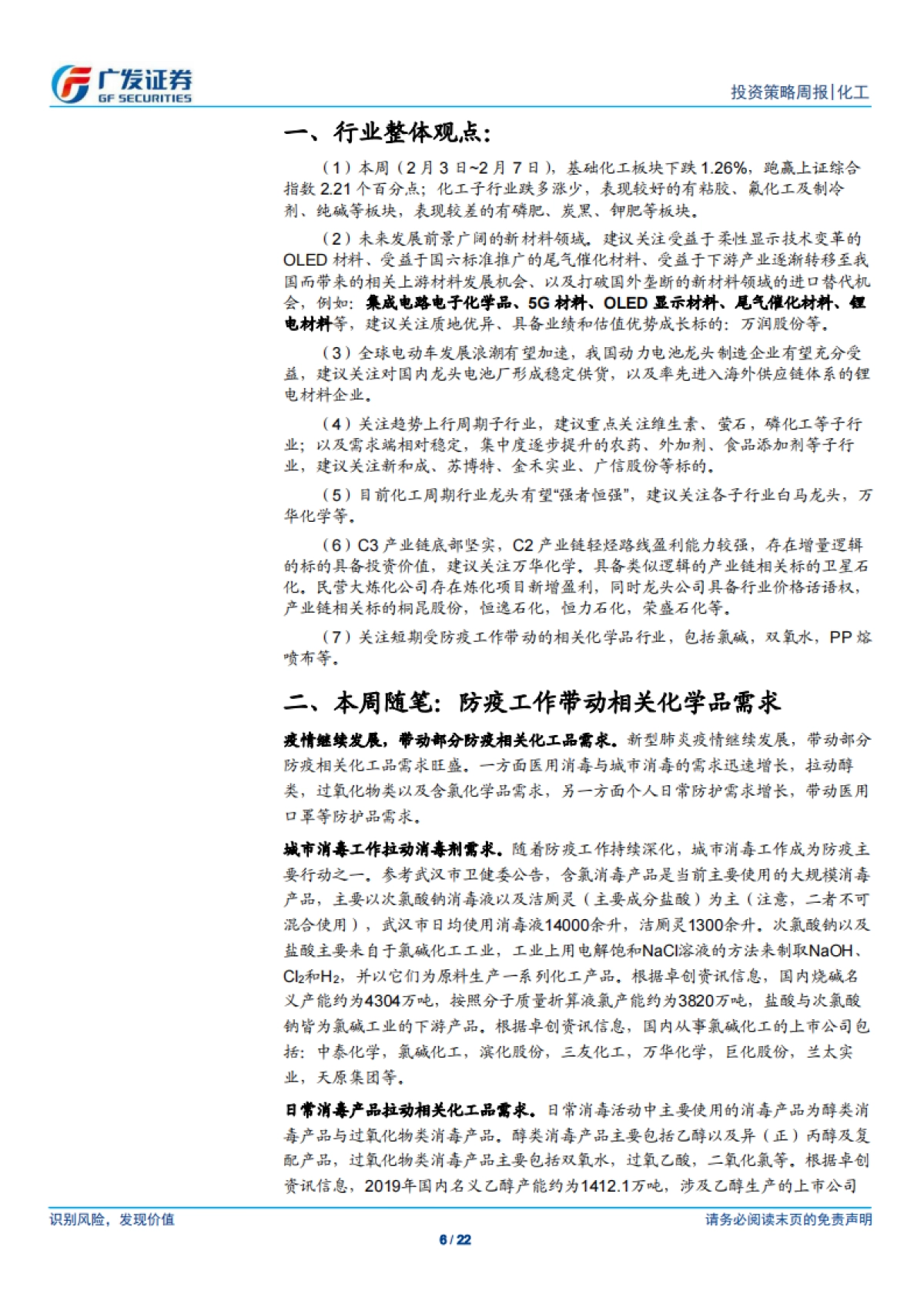 基础化工-化工行业投资策略周报：化工品价格稳中有跌，防疫工作带动相关化学品需求-广发证券_第6页