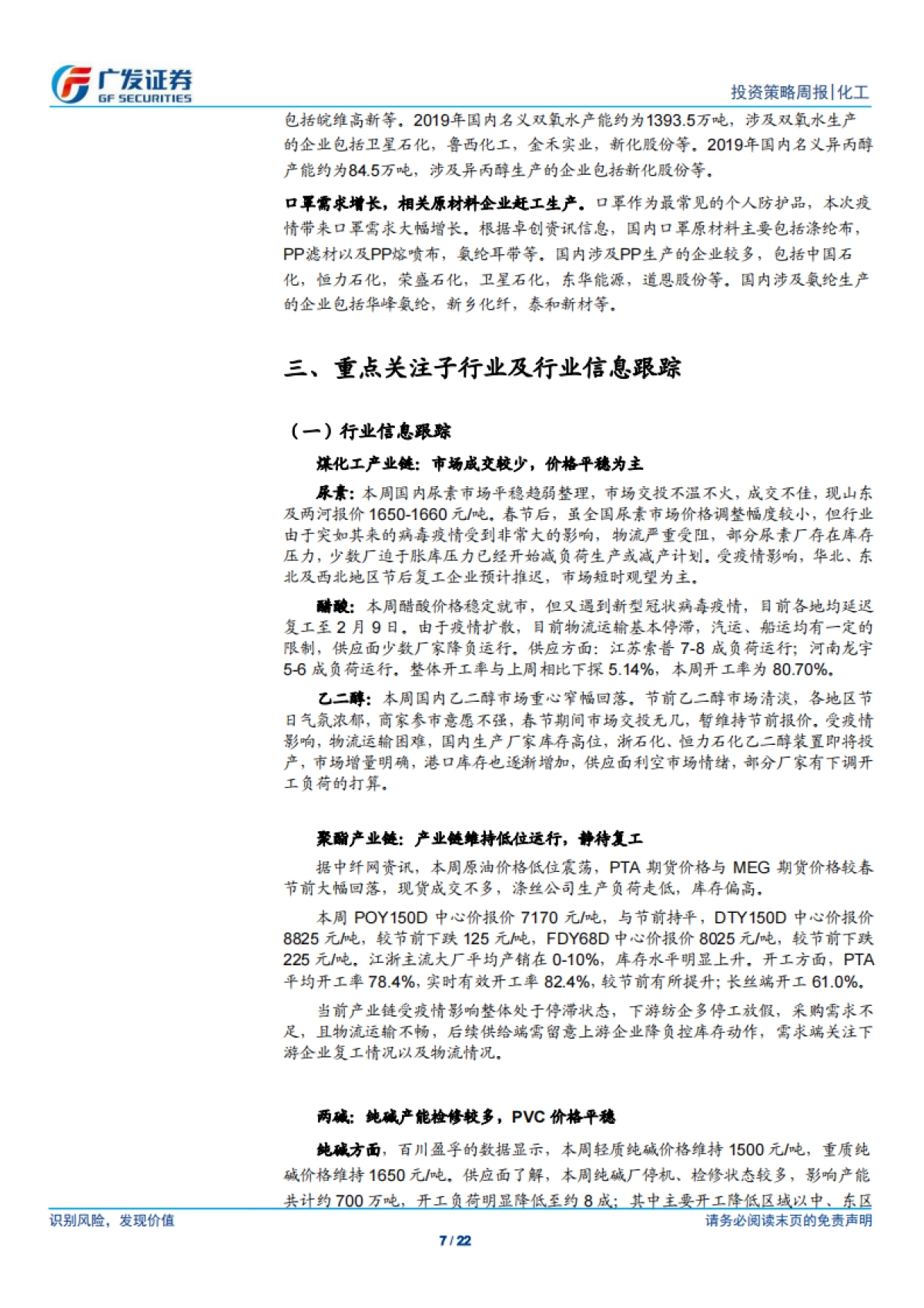 基础化工-化工行业投资策略周报：化工品价格稳中有跌，防疫工作带动相关化学品需求-广发证券_第7页