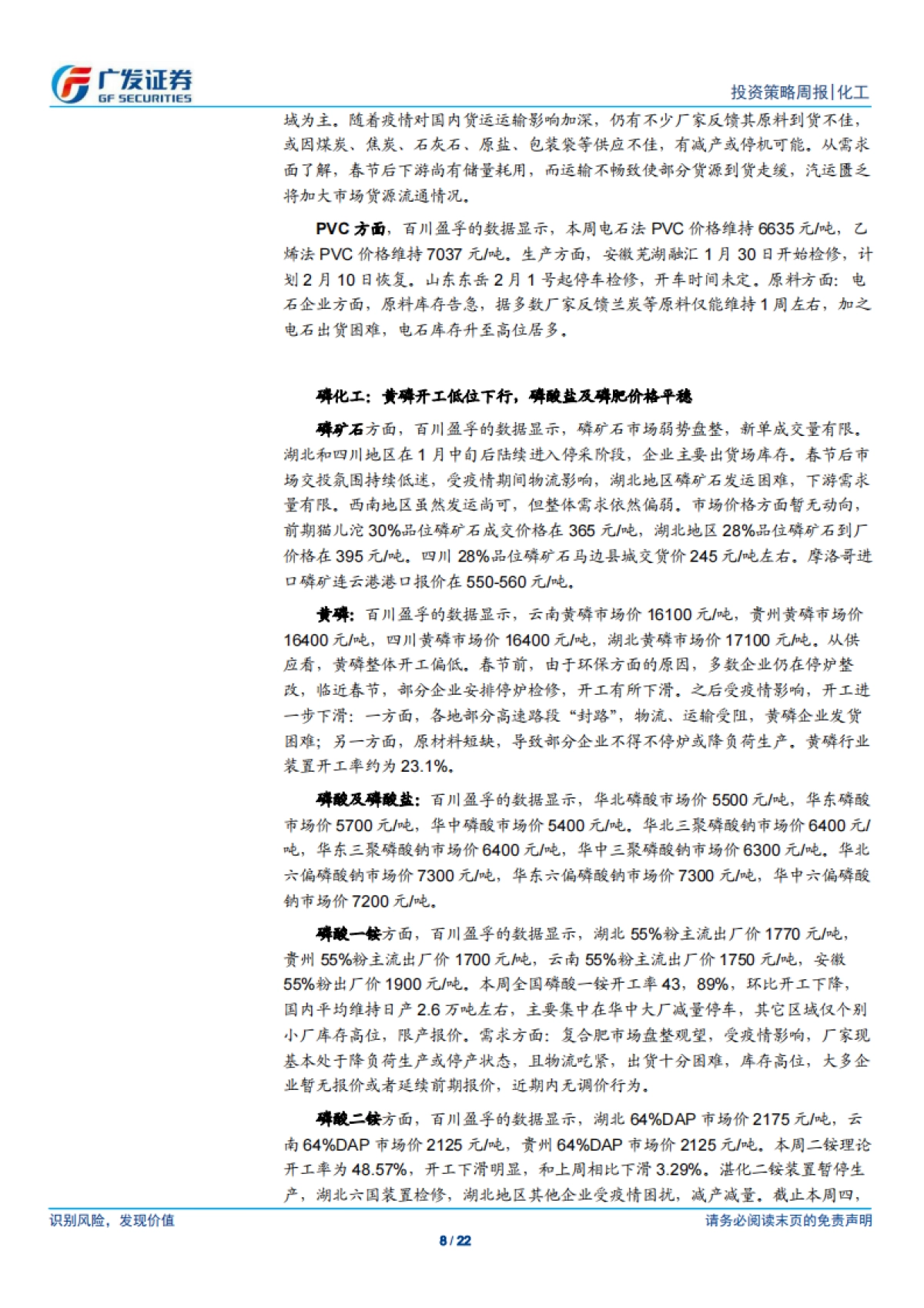 基础化工-化工行业投资策略周报：化工品价格稳中有跌，防疫工作带动相关化学品需求-广发证券_第8页