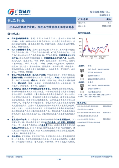 基础化工-化工行业投资策略周报：化工品价格稳中有跌，防疫工作带动相关化学品需求-广发证券