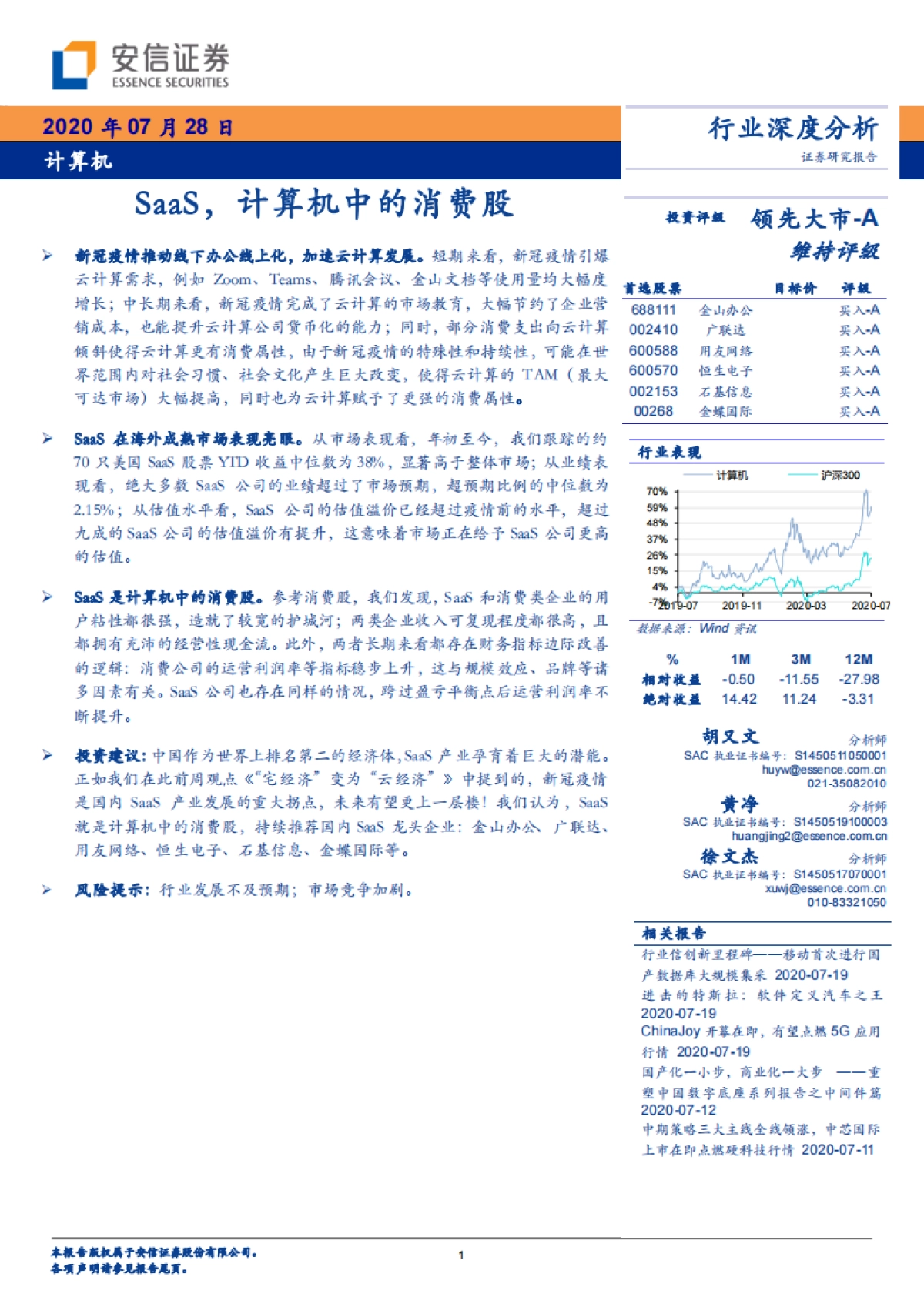 计算机行业：SaaS，计算机中的消费股_第1页