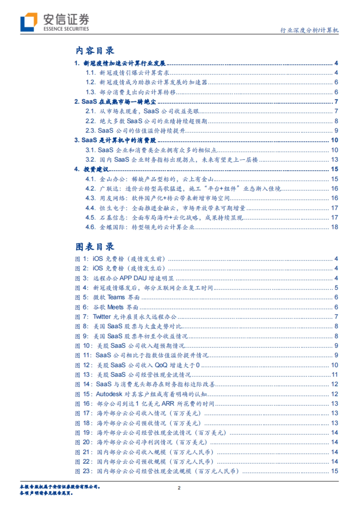 计算机行业：SaaS，计算机中的消费股_第2页