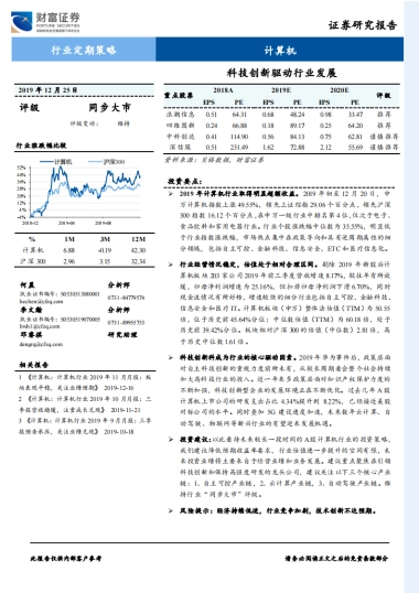 计算机行业：科技创新驱动行业发展-财富证券-39页