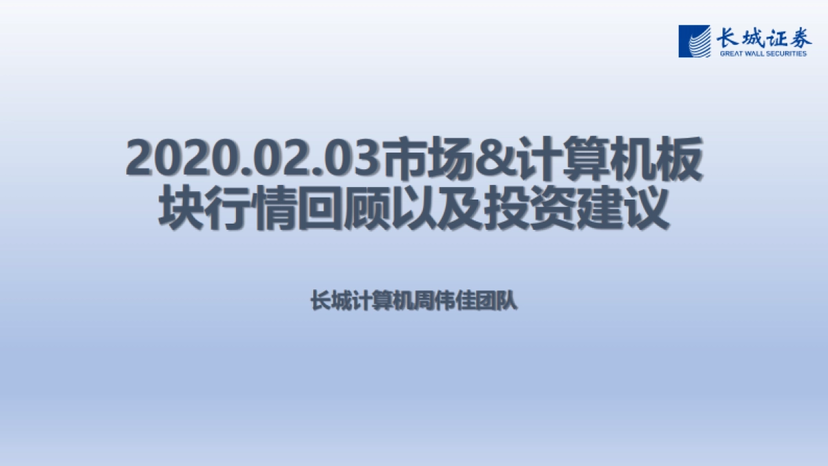 计算机行业：市场&计算机板块行情回顾以及投资建议_第1页