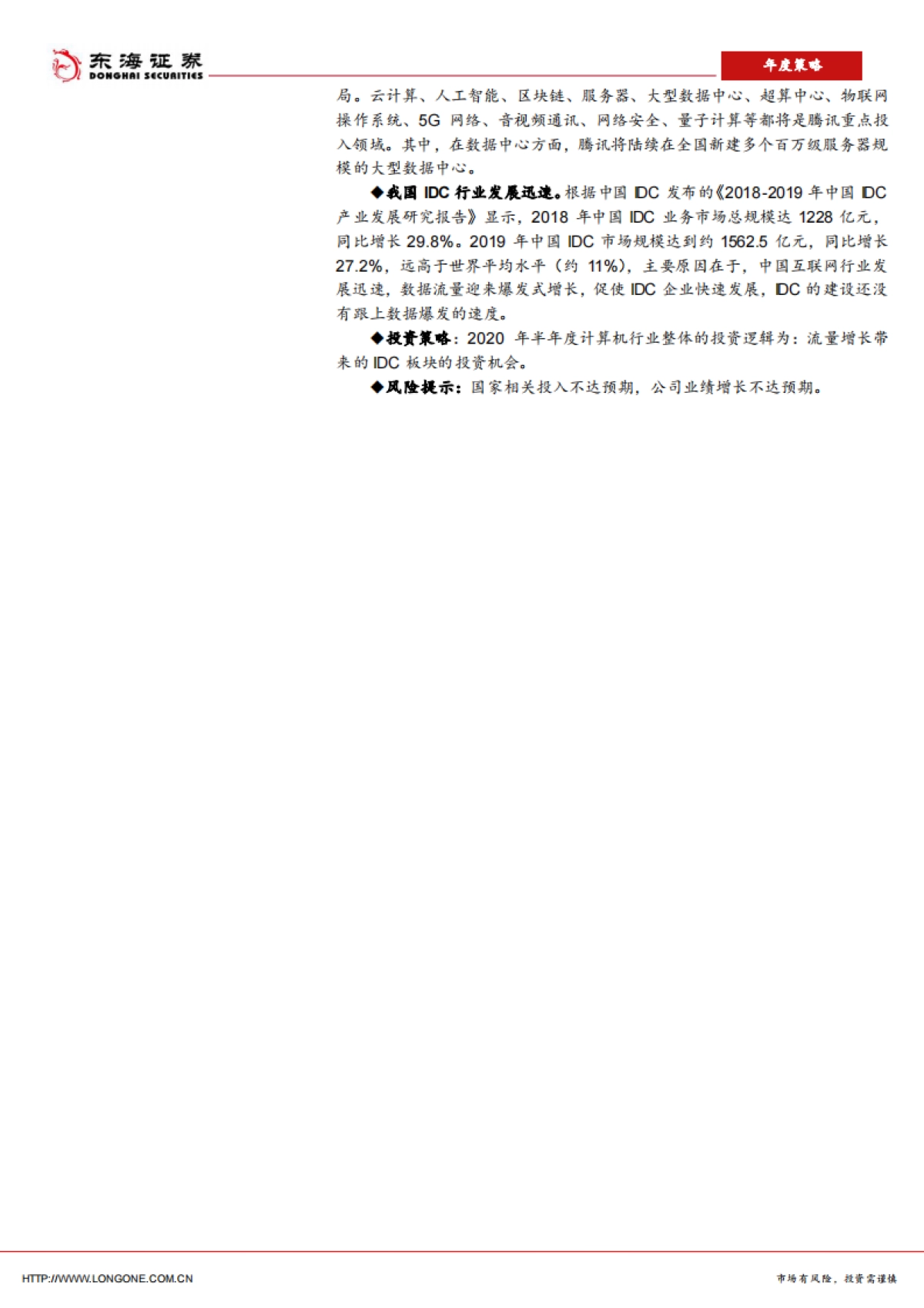 计算机行业2020年中期策略报告：关注IDC板块的投资机会_第2页