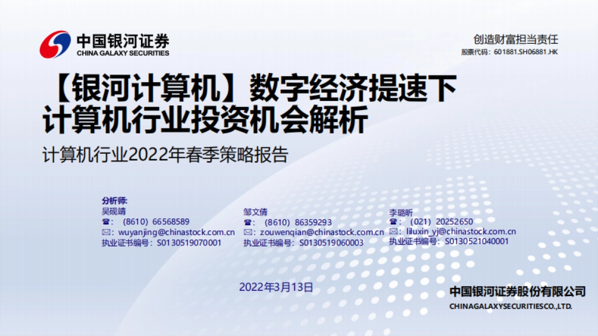 计算机行业2022年春季策略报告：数字经济提速下计算机行业投资机会解析_第1页