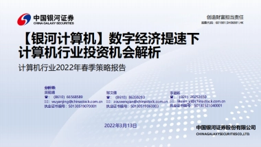 计算机行业2022年春季策略报告：数字经济提速下计算机行业投资机会解析
