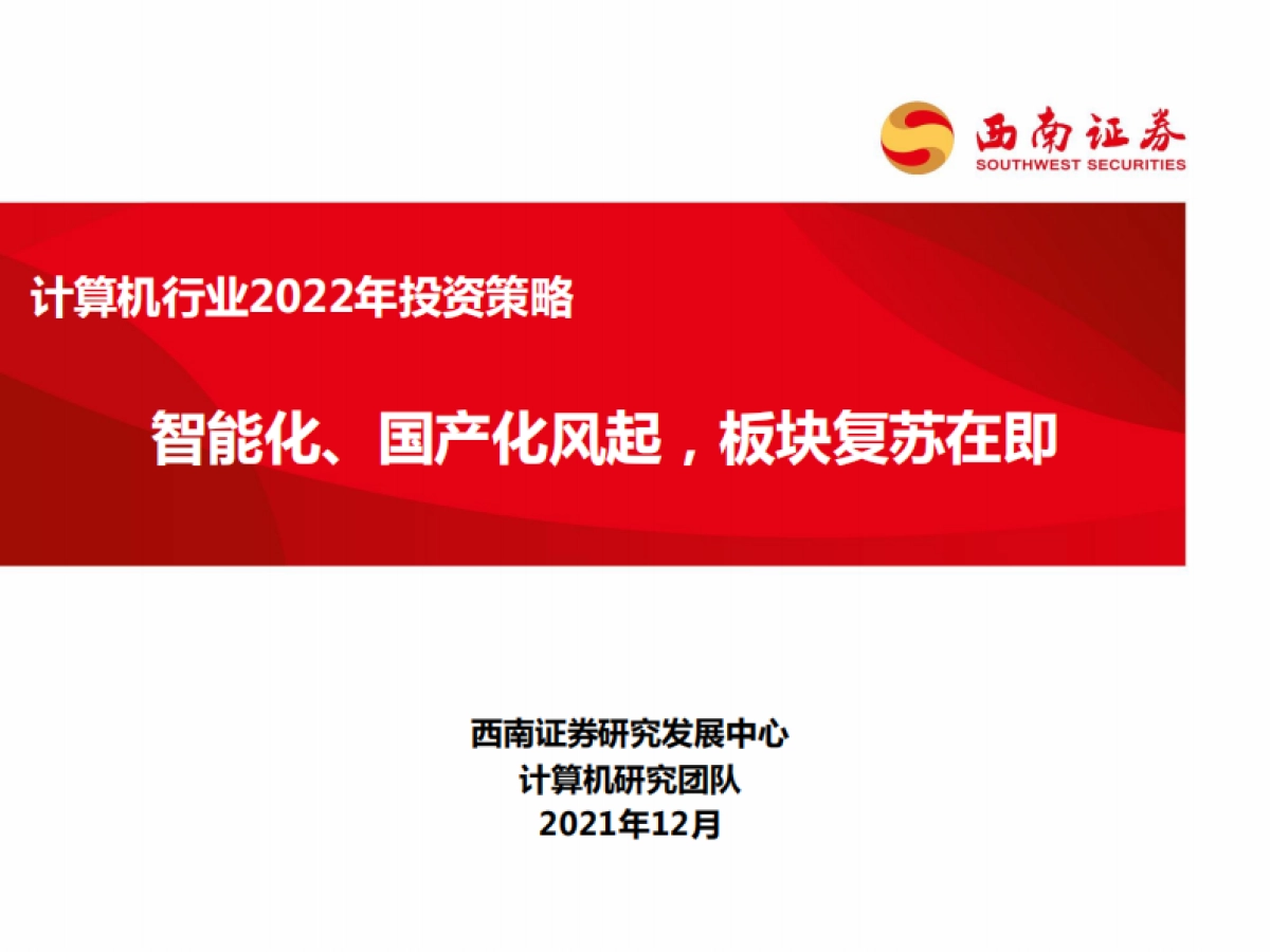 计算机行业2022年投资策略：智能化、国产化风起，板块复苏在即_第1页