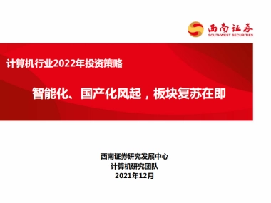 计算机行业2022年投资策略：智能化、国产化风起，板块复苏在即