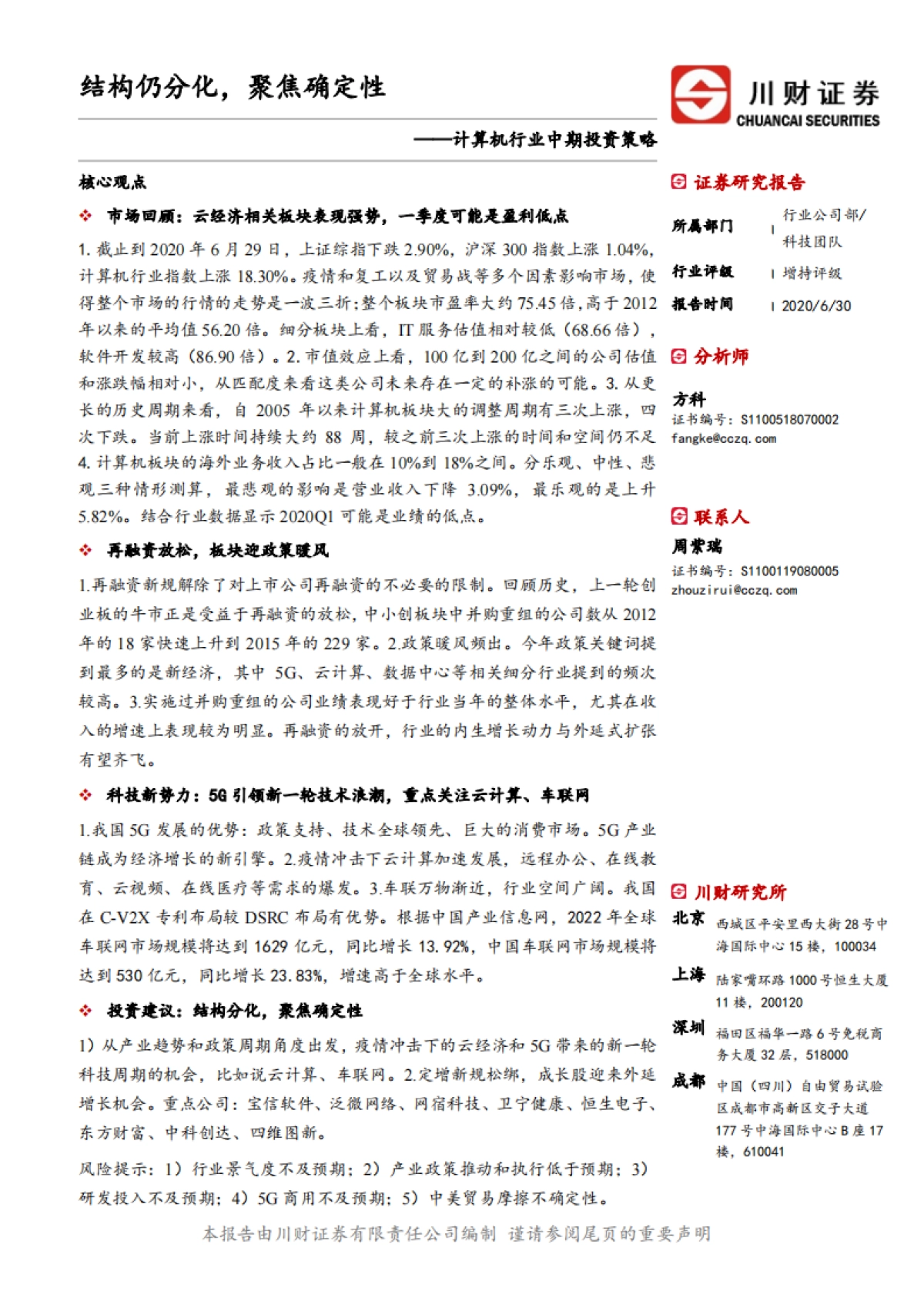 计算机行业中期投资策略：结构仍分化，聚焦确定性_第1页