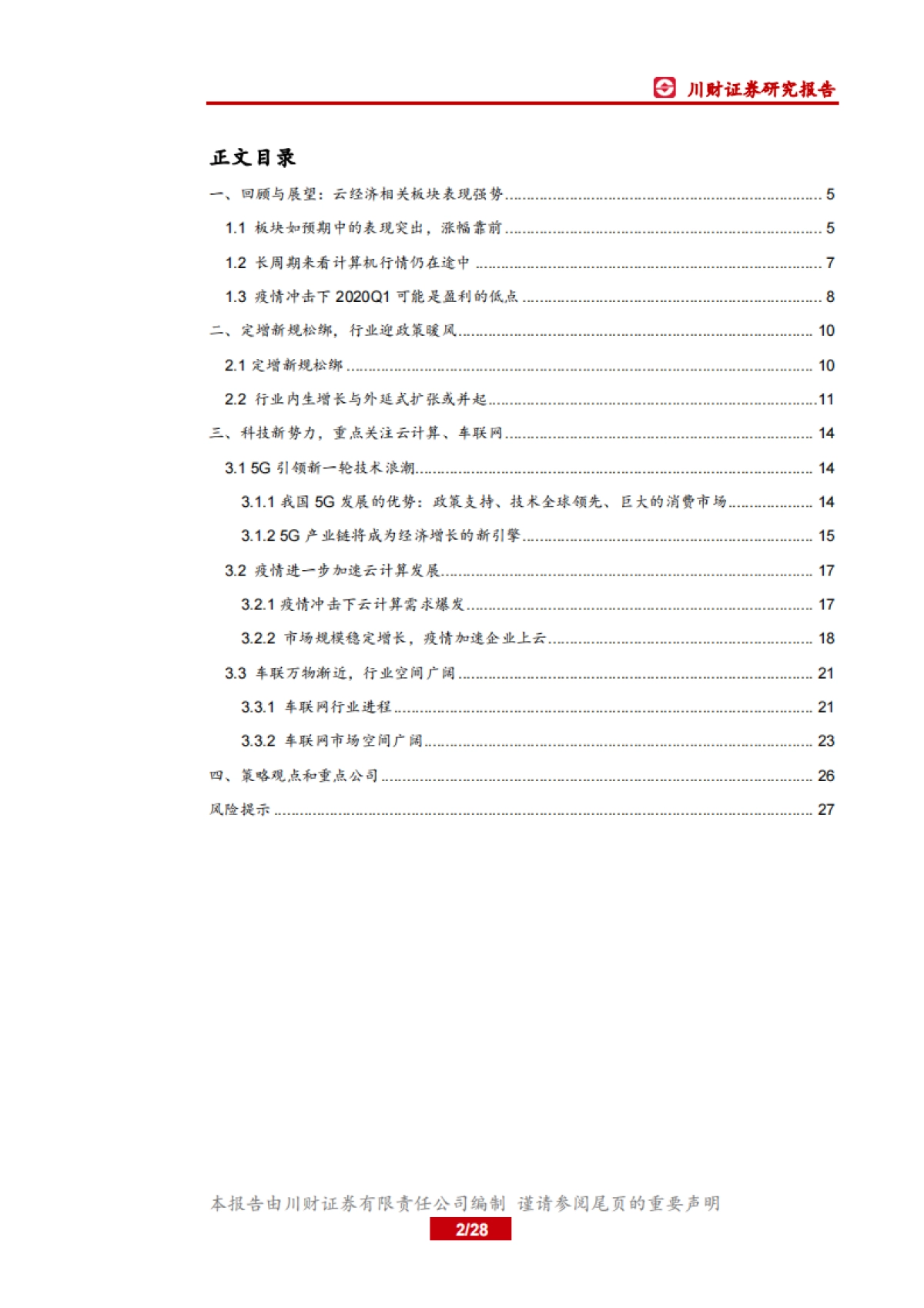 计算机行业中期投资策略：结构仍分化，聚焦确定性_第2页