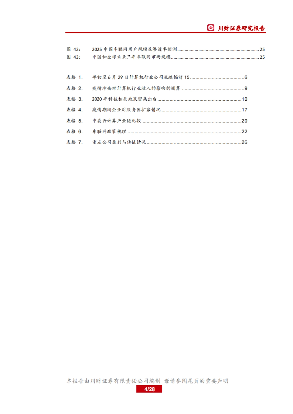 计算机行业中期投资策略：结构仍分化，聚焦确定性_第4页