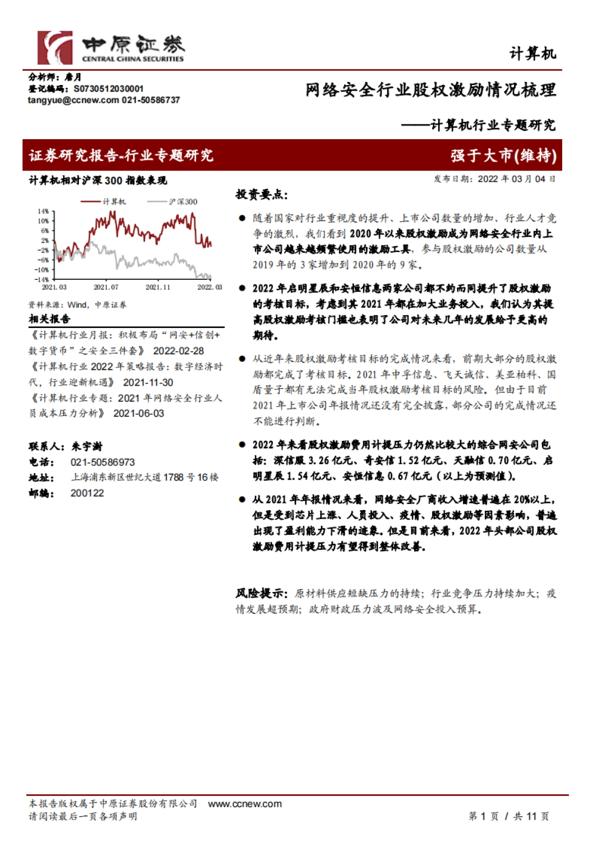 计算机行业专题研究:网络安全行业股权激励情况梳理_第1页