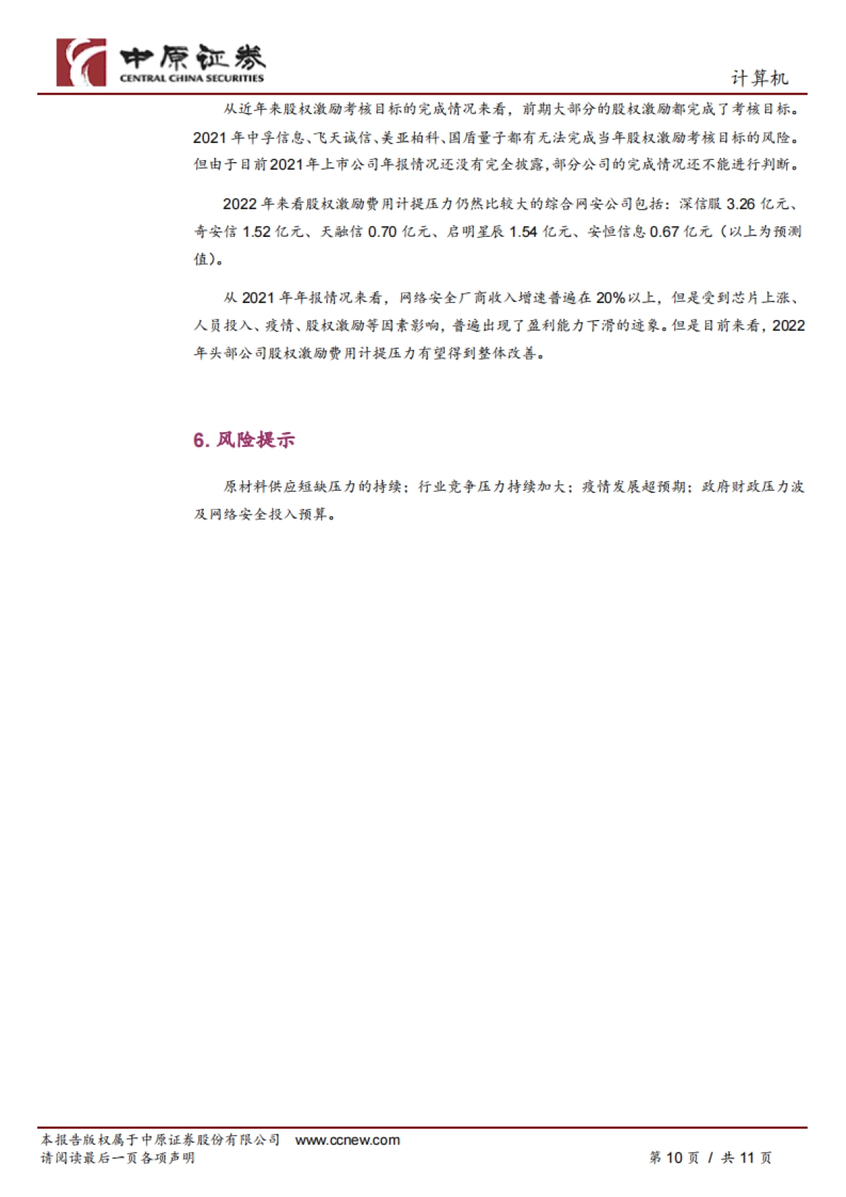 计算机行业专题研究:网络安全行业股权激励情况梳理_第10页