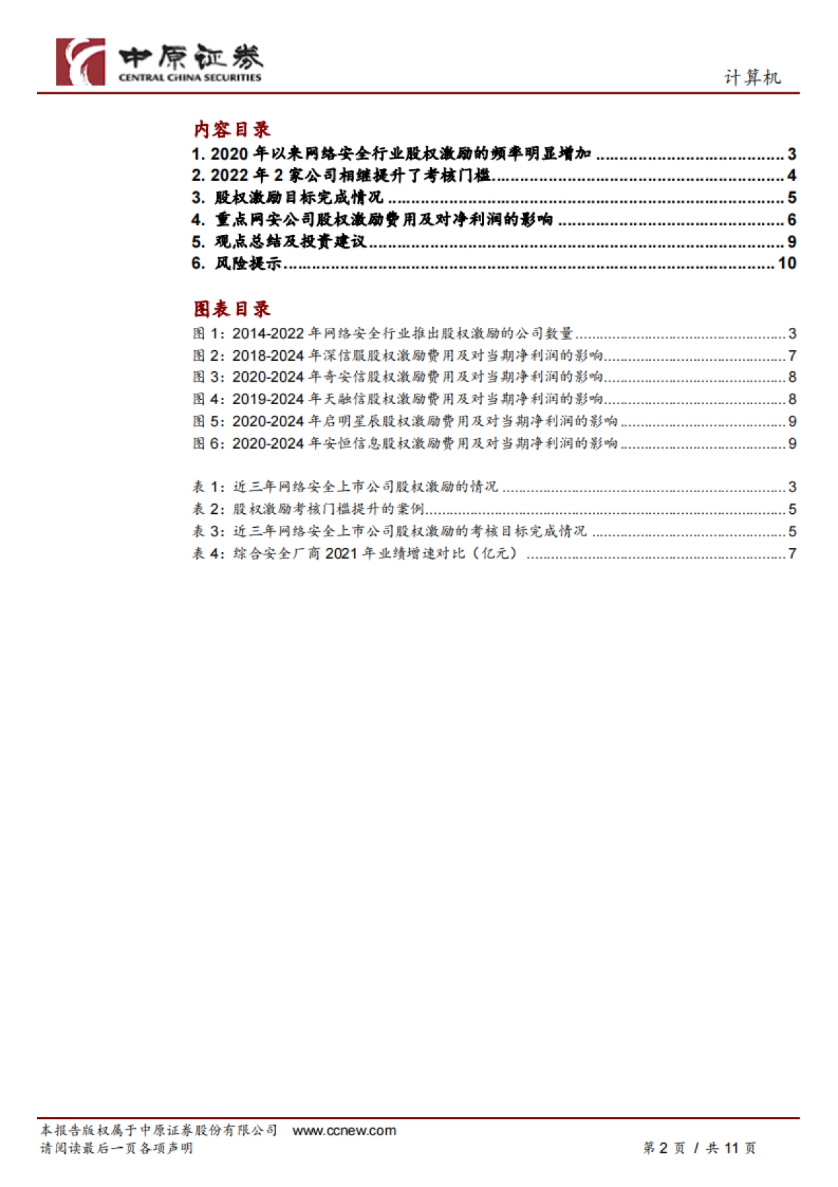 计算机行业专题研究:网络安全行业股权激励情况梳理_第2页
