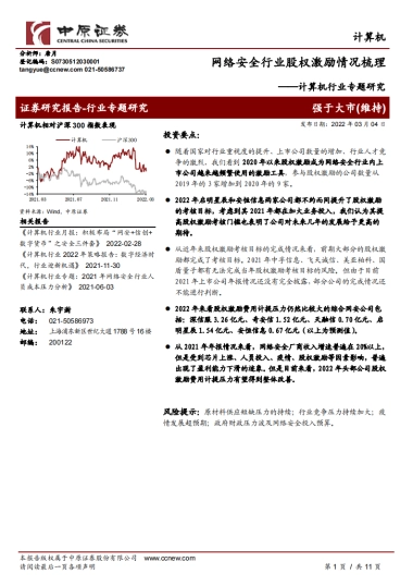 计算机行业专题研究：网络安全行业股权激励情况梳理