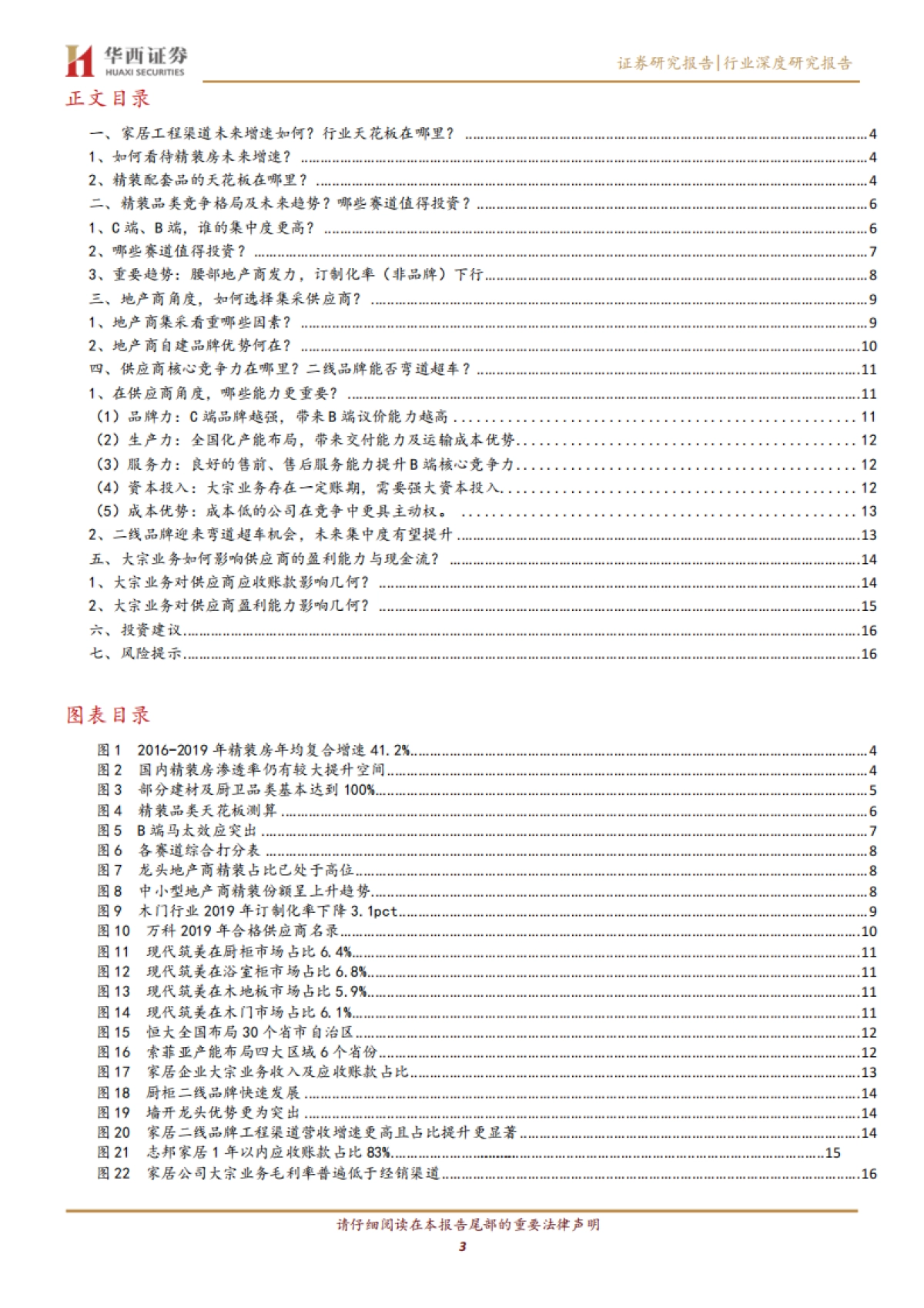 家用轻工行业深度研究报告：投资角度看家居工程渠道：五问五答_第3页