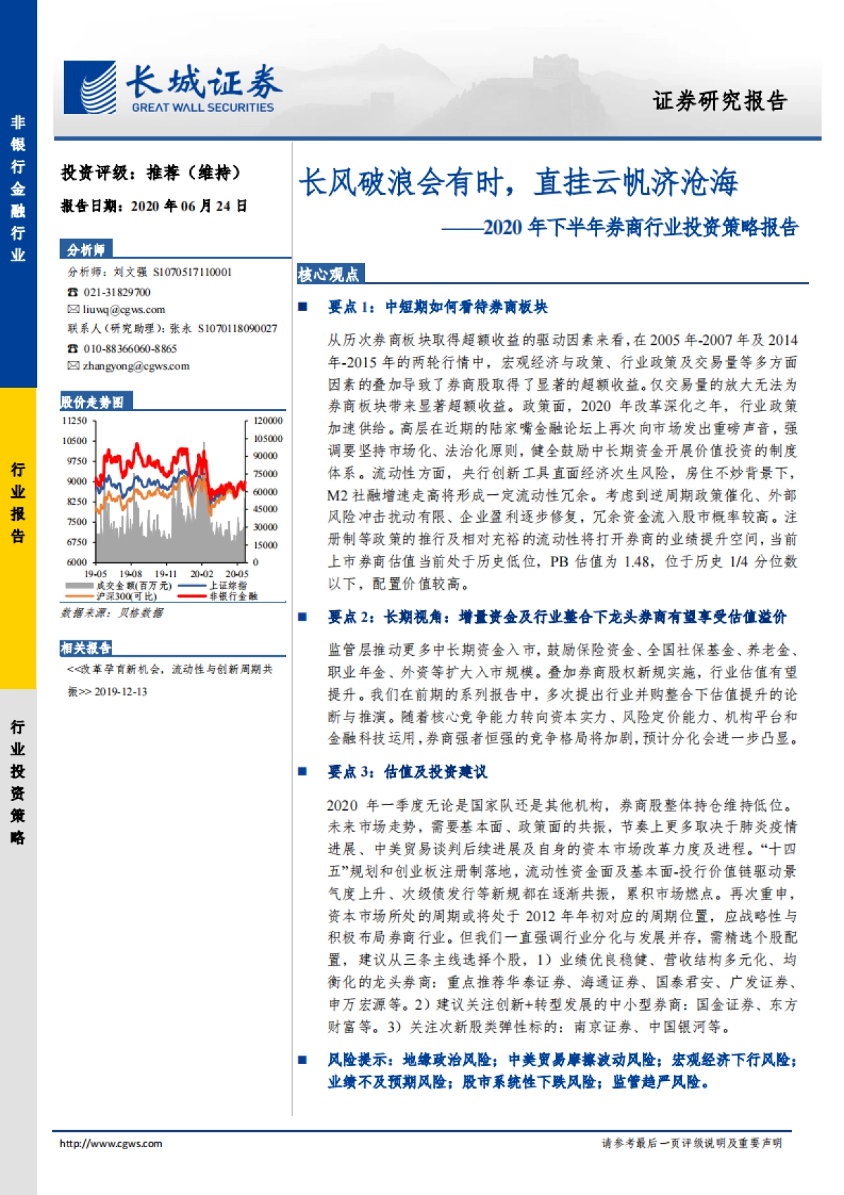 金融-2020年下半年券商行业投资策略报告：长风破浪会有时，直挂云帆济沧海-长城证券_第1页