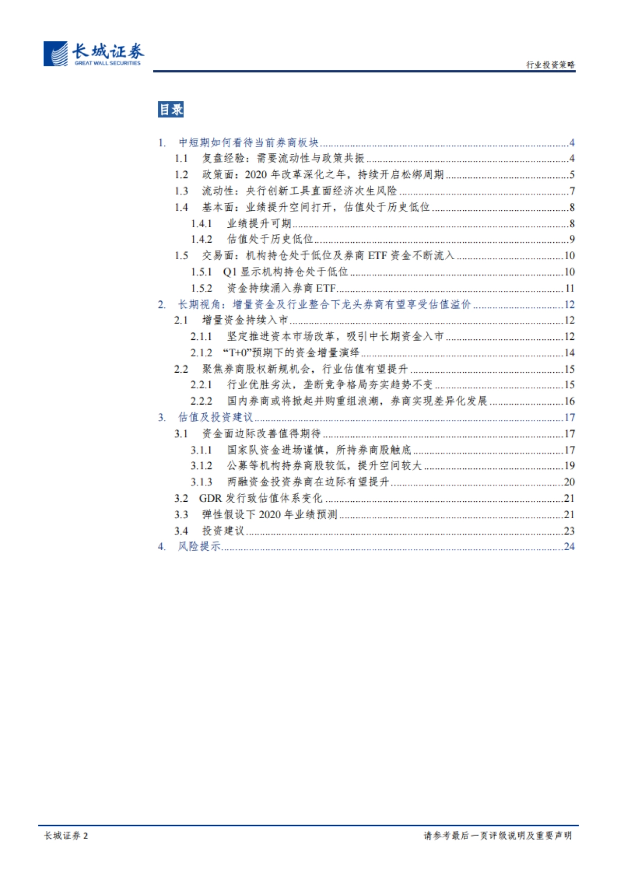 金融-2020年下半年券商行业投资策略报告：长风破浪会有时，直挂云帆济沧海-长城证券_第2页