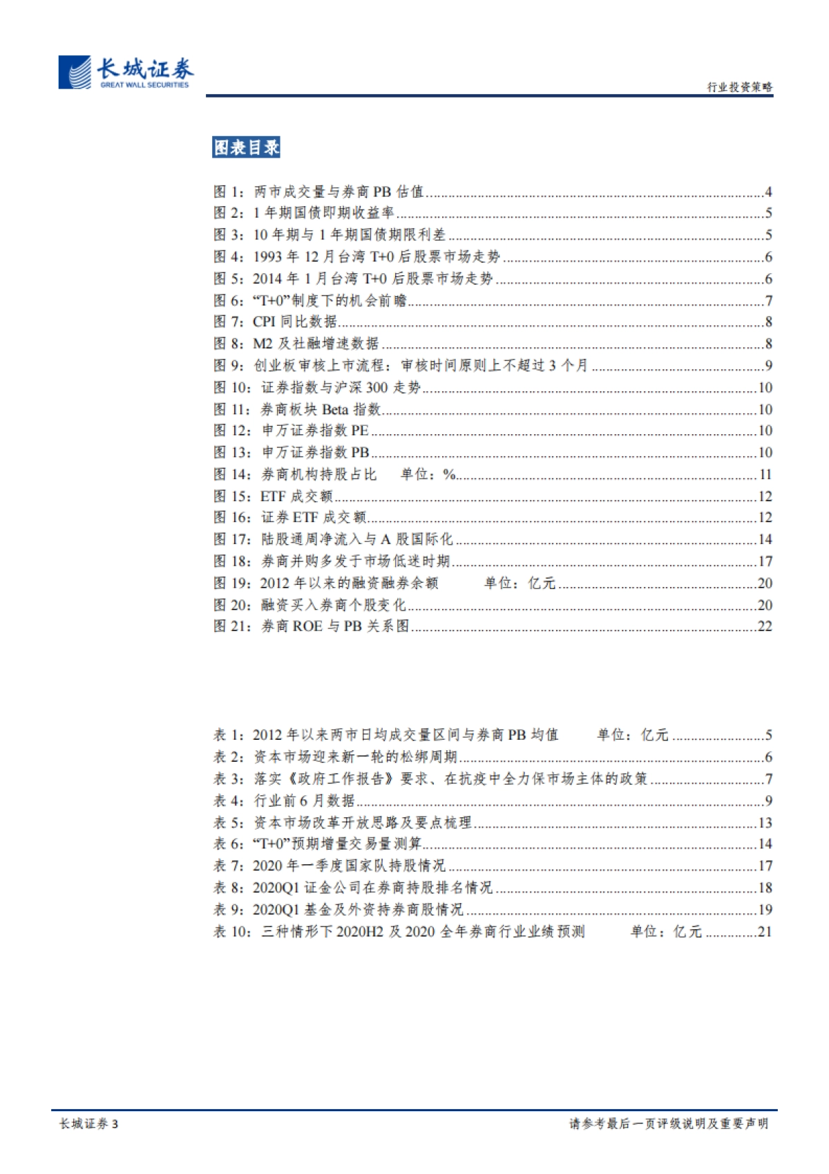 金融-2020年下半年券商行业投资策略报告：长风破浪会有时，直挂云帆济沧海-长城证券_第3页