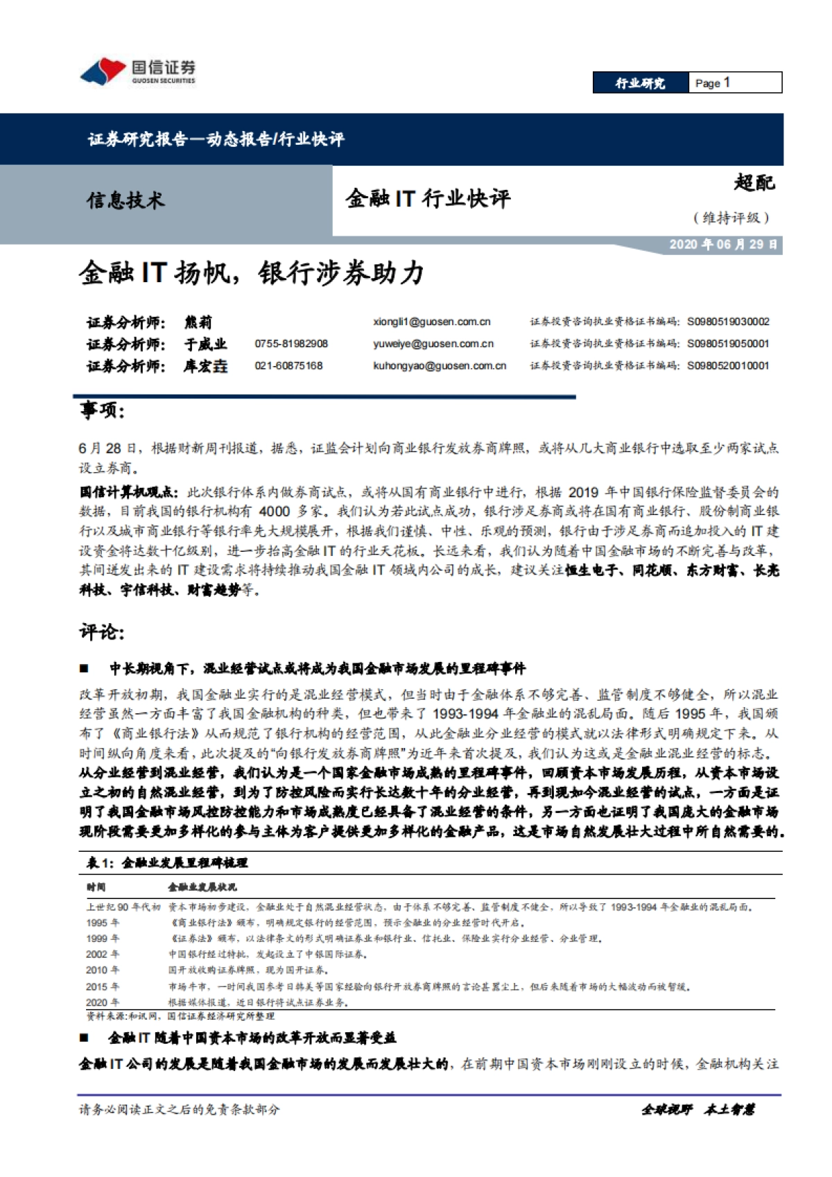 金融IT行业快评：金融IT扬帆，银行涉券助力 -国信证券_第1页