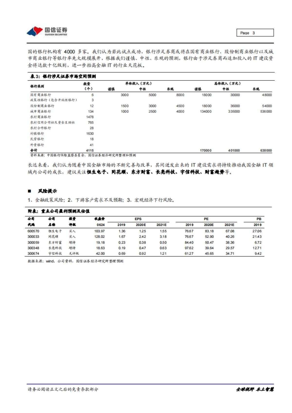 金融IT行业快评：金融IT扬帆，银行涉券助力 -国信证券_第3页