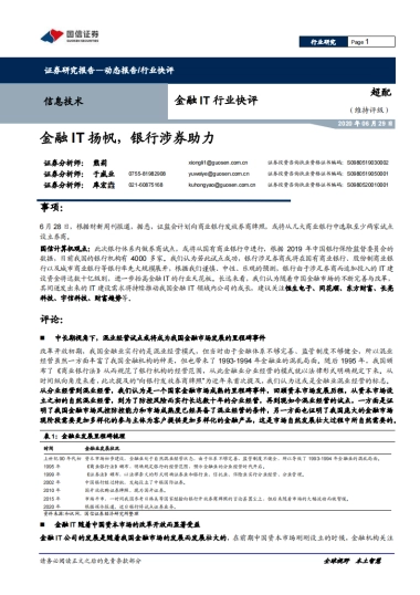 金融IT行业快评：金融IT扬帆，银行涉券助力 -国信证券