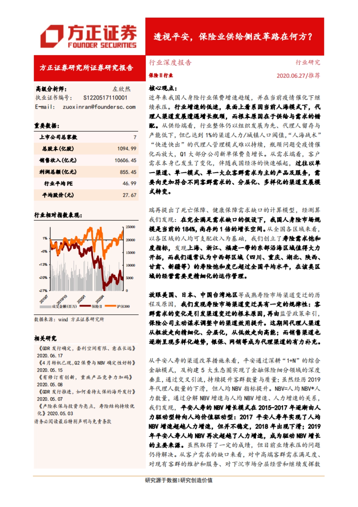 金融-保险Ⅱ行业深度报告：透视平安，保险业供给侧改革路在何方？-方正证券_第1页