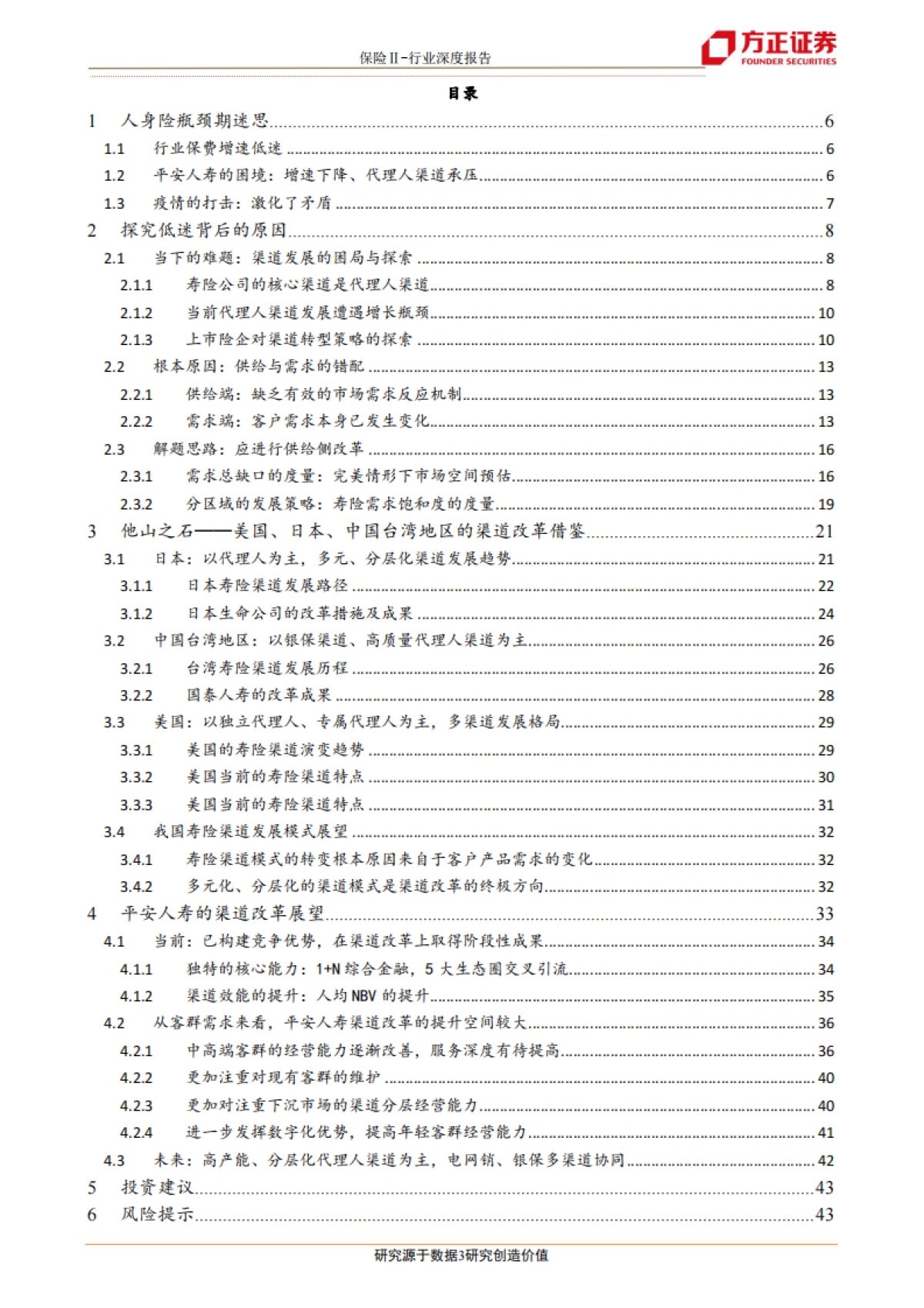 金融-保险Ⅱ行业深度报告：透视平安，保险业供给侧改革路在何方？-方正证券_第3页