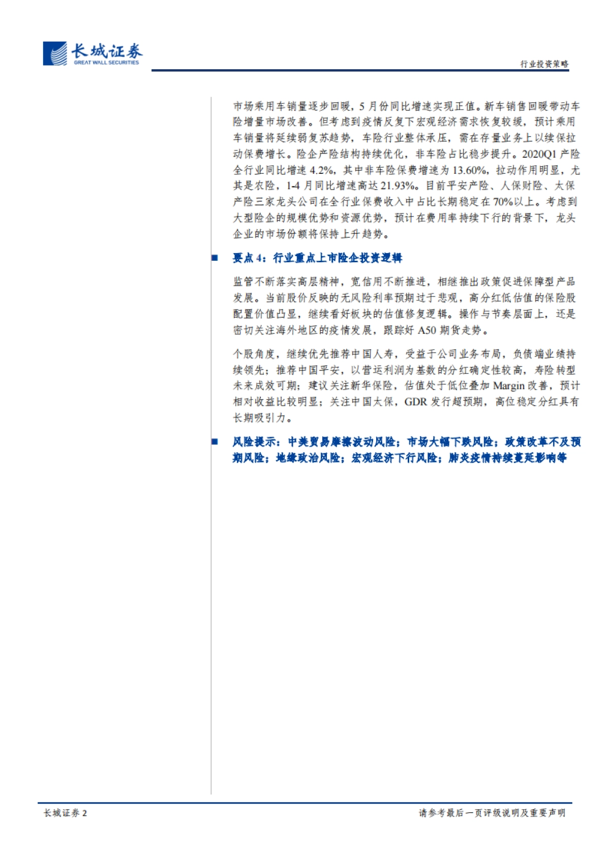 金融-保险行业2020年下半年投资策略报告：千淘万漉虽辛苦，吹尽狂沙始到金-长城证券_第2页