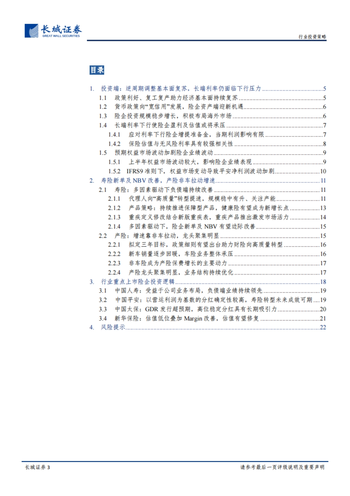 金融-保险行业2020年下半年投资策略报告：千淘万漉虽辛苦，吹尽狂沙始到金-长城证券_第3页